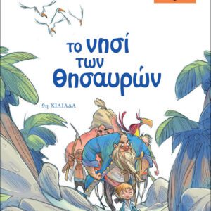 ΜΙΚΡΑ ΚΛΑΣΙΚΑ 01 - ΤΟ ΝΗΣΙ ΤΩΝ ΘΗΣΑΥΡΩΝ