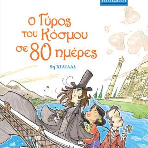 ΜΙΚΡΑ ΚΛΑΣΙΚΑ 02 - Ο ΓΥΡΟΣ ΤΟΥ ΚΟΣΜΟΥ ΣΕ 80 ΜΕΡΕΣ