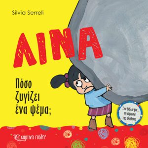 Λίνα - Πόσο ζυγίζει ένα ψέμα;