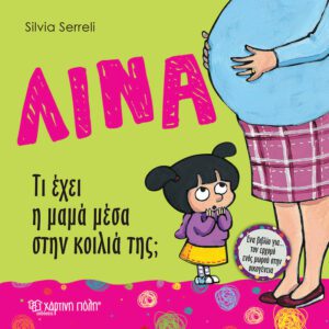 Λίνα - Τι έχει η μαμά μέσα στην κοιλιά της;