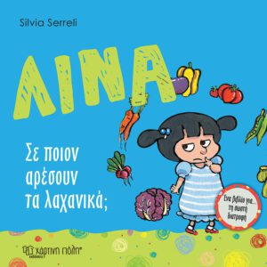 Λίνα - Σε ποιον αρέσουν τα λαχανικά;