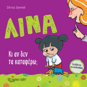 Λίνα - Κι αν δεν τα καταφέρω;