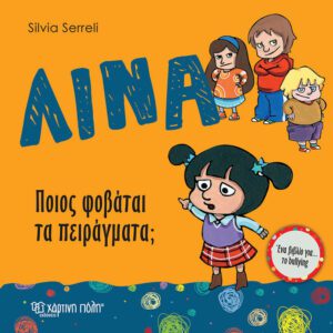 Λίνα - Ποιος φοβάται τα πειράγματα;