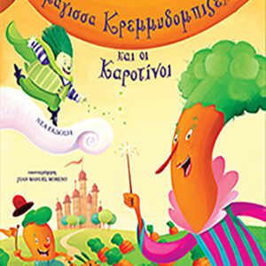 Η μάγισσα Κρεμμυδομπιζέλω και οι Καροτίνοι