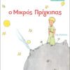 ΜΙΚΡΑ ΚΛΑΣΙΚΑ 03 - Ο ΜΙΚΡΟΣ ΠΡΙΓΚΙΠΑΣ
