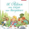 ΜΙΚΡΑ ΚΛΑΣΙΚΑ 04 - Η ΑΛΙΚΗ ΣΤΗ ΧΩΡΑ ΤΩΝ ΘΑΥΜΑΤΩΝ