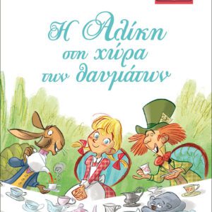 ΜΙΚΡΑ ΚΛΑΣΙΚΑ 04 - Η ΑΛΙΚΗ ΣΤΗ ΧΩΡΑ ΤΩΝ ΘΑΥΜΑΤΩΝ