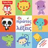 Fisher Price - Οι πρώτες μου λέξεις