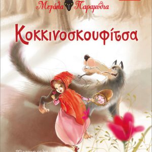 Κοκκινοσκουφίτσα