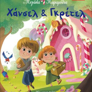 Χάνσελ και Γκρέτελ