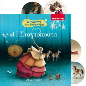 Η Σταχτοπούτα