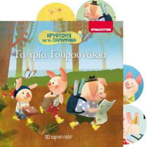 Τα τρία γουρουνάκια