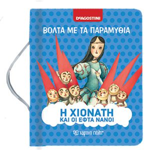 Η Χιονάτη και οι εφτά νάνοι