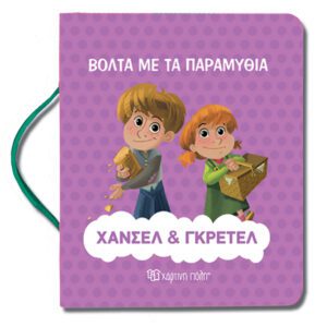 Χάνσελ και Γκρέτελ