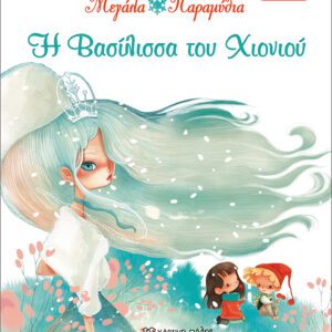 Η βασίλισσα του χιονιού