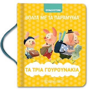 Τα τρία γουρουνάκια