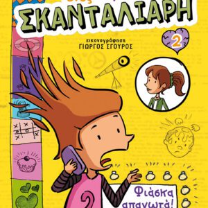 Το τετράδιο ενός Σκανταλιάρη 2 - Φιάσκα Απανωτά!