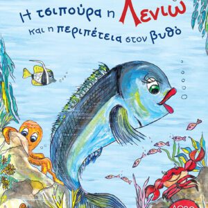 Η Τσιπούρα η Λενιώ και η περιπέτεια στον βυθό