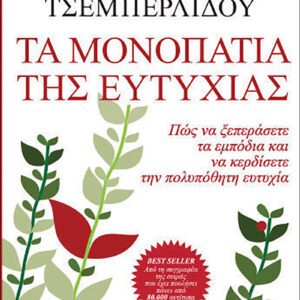 Τα μονοπάτια της ευτυχίας