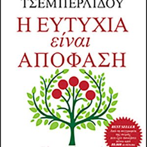 Η ευτυχία είναι απόφαση