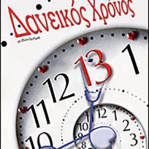 Δανεικός Χρόνος