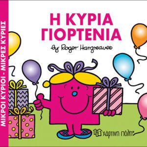 Η κυρία Γιορτένια