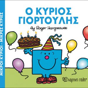 Ο κύριος Γιορτούλης