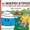 Οι Μικροί Κύριοι και η βόλτα στο πάρκο