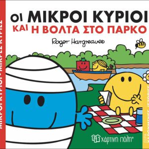 Οι Μικροί Κύριοι και η βόλτα στο πάρκο