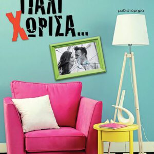 Πάλι χώρισα