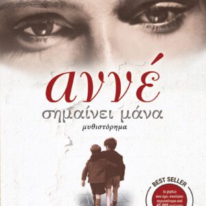 Αννέ σημαίνει μάνα