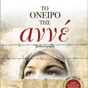 Το όνειρο της Αννέ