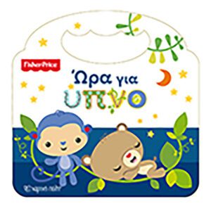 Fisher Price - Ώρα για ύπνο