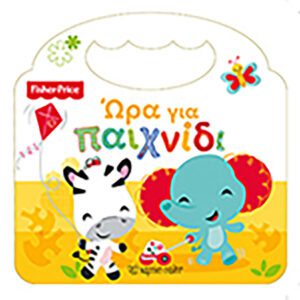 Fisher Price - Ώρα για παιχνίδι