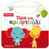 Fisher Price - Ώρα για κρυφτούλι
