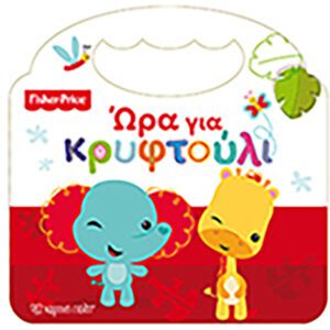 Fisher Price - Ώρα για κρυφτούλι