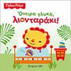 Fisher Price - Όνειρα γλυκά, λιονταράκι!