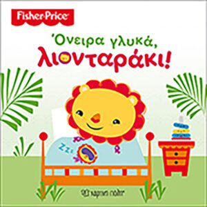 Fisher Price - Όνειρα γλυκά, λιονταράκι!