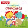 Fisher Price - Η πιο ζεστή αγκαλιά!