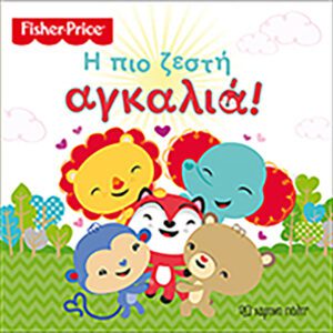 Fisher Price - Η πιο ζεστή αγκαλιά!