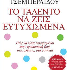 Το ταλέντο να ζεις ευτυχισμένα
