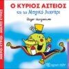 Ο κύριος Αστείος και το μαγικό λυχνάρι