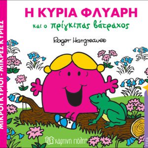 Η κυρία Φλύαρη και ο πρίγκιπας βάτραχος