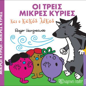 Οι τρεις Μικρές Κυρίες και ο κακός λύκος