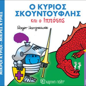 Ο κύριος Σκουντούφλης και ο ιππότης