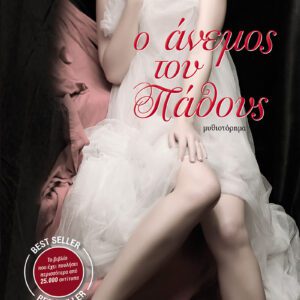 Ο άνεμος του πάθους