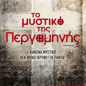 Το μυστικό της περγαμηνής