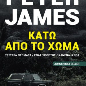 Κάτω από το χώμα