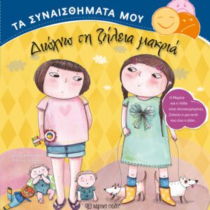 Διώχνω τη ζήλεια μακριά