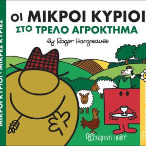 Οι Μικροί Κύριοι στο τρελό αγρόκτημα